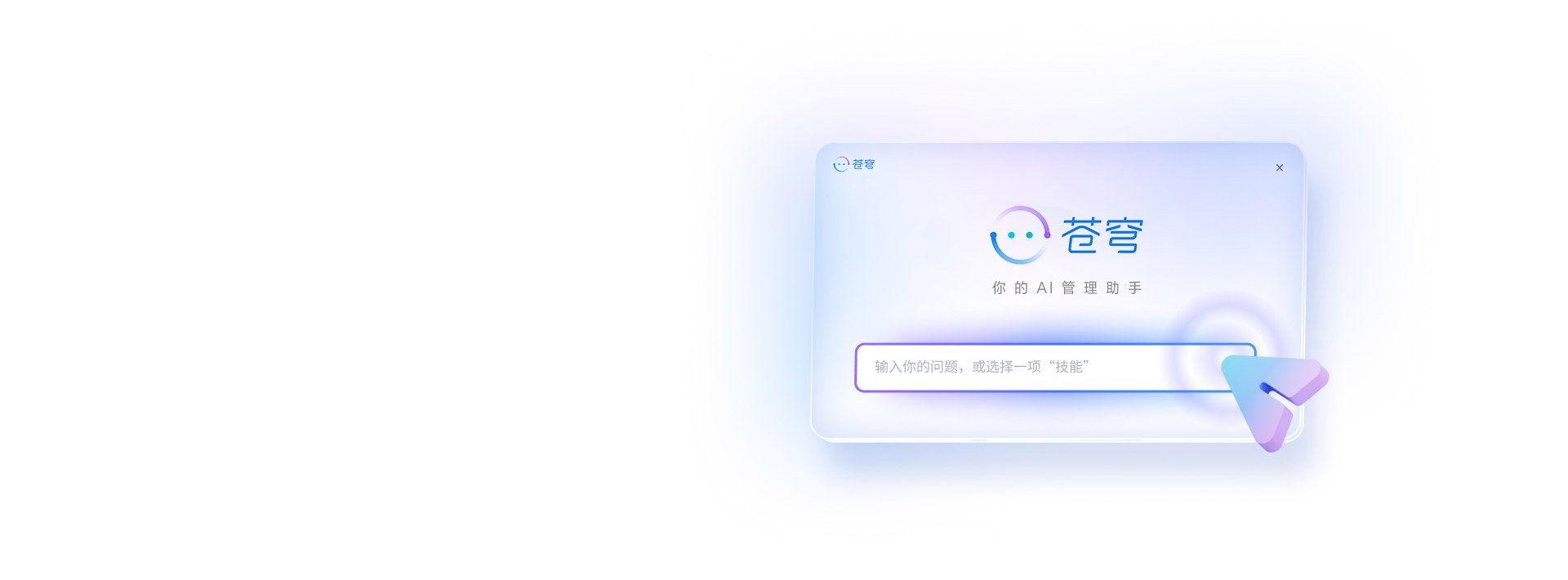 苍穹AI管理助手更快更智能的工作
