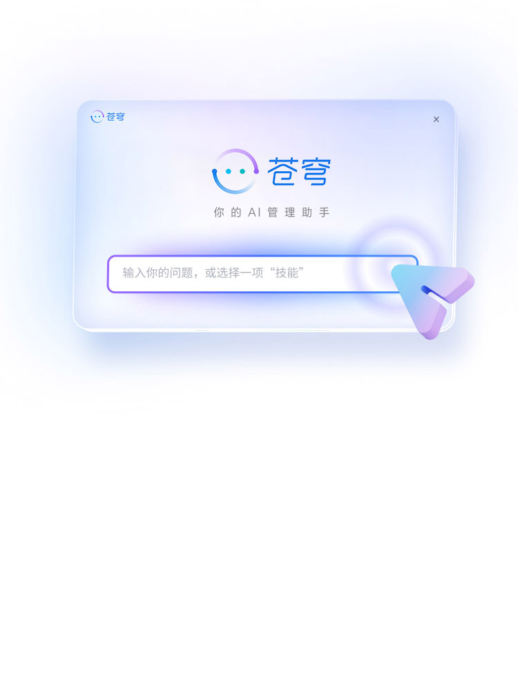 苍穹AI管理助手更快更智能的工作